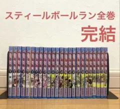 スティールボールラン全巻　漫画　アニメ　名作完結　ジョジョ　7部　アニメ化