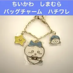ちいかわ　しまむら　バッグチャーム　ハチワレ