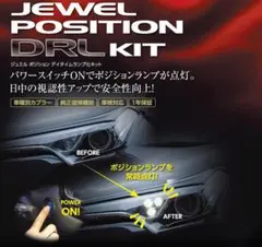 VALENTI ヴァレンティ JEWEL ポジション デイタイムランプ化キットのサムネイル