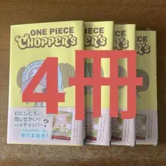 ONE PIECE CHOPPER'S チョッパーマン 4冊セットシュリンク付 - メルカリ