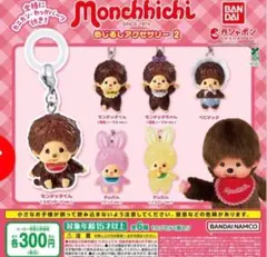 【即日発送】Monchhichi めじるしアクセサリー 2