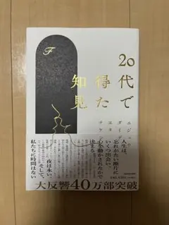 20代で得た知見