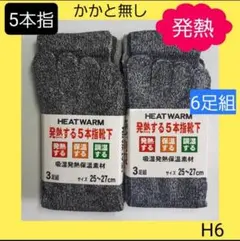 H6 メンズソックス ５本指ソックス かかと無 靴下 発熱 とび職 足袋 水虫
