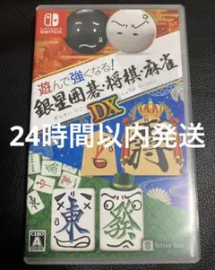 【Switch】遊んで強くなる! 銀星囲碁　将棋　麻雀　DX