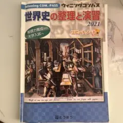 世界史の整理と演習 2021