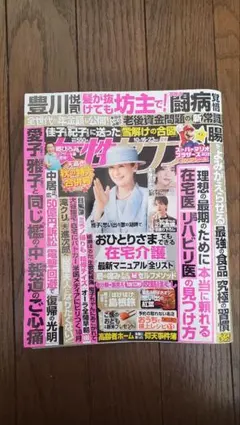 雑誌　女性セブン　2025年10月16・23日号