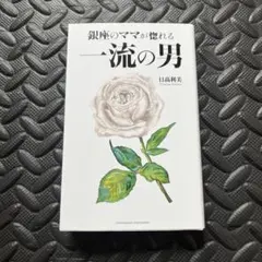 【人間性を磨く】銀座のママが惚れる一流の男