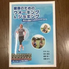 健康のためのウォーキング&ジョギング