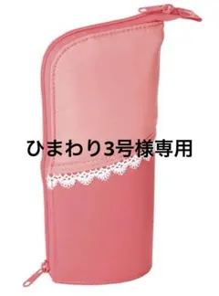 ひまわり3号様専用