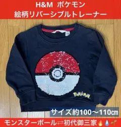 H&M ポケモン　トレーナー　約100〜110㎝　ヒトカゲ　ゼニガメ　フシギダネ