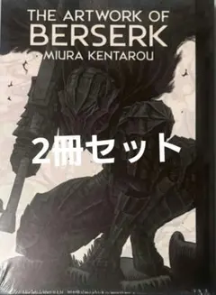 大ベルセルク展 限定　公式イラストレーションブック 三浦健太郎 3冊セット 大ベルセルク展 イラストレーションブック図録 三浦健太郎