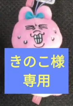 【 ラウンドワン限定　おぱんちゅうさぎ　むにゃすやマスコット 】