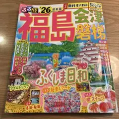 るるぶ　福島　会津　磐梯のサムネイル