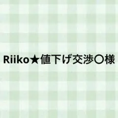 Riiko★値下げ交渉〇様