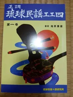 正調 琉球民謡工工四 第九巻 三線 楽譜 - メルカリ
