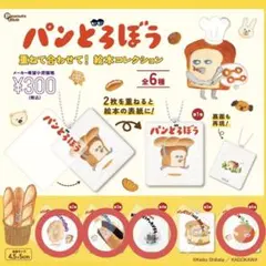 パンどろぼう　重ねて合わせて！絵本コレクション