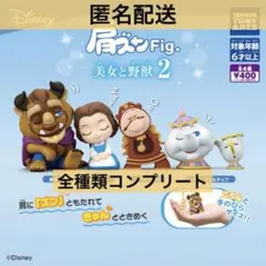 肩ズンFig.美女と野獣2 コンプリート　ガチャ