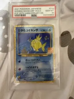 PSA10 ひかるコイキング 010/025 プロモカードパック 25th - メルカリ