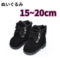 黒 ブラック ぬいぐるみ 靴 ブーツ チャック付き 15cm~20cm お人形のサムネイル