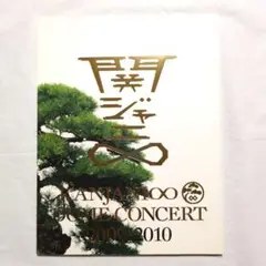 バラ売り可！関ジャニ∞ パンフレット ☆『関ジャニ∞(SUPER EIGHT)十祭 パンフレット』 - メルカリ