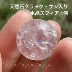 水晶スフィア(天然クラック入り) 1個