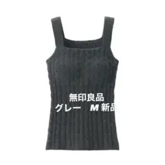 無印　婦人　コットン混もこもこニットブラタンクトップ　ケーブル柄　M