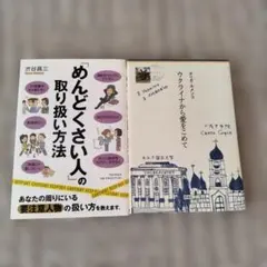 めんどくさい人の取り扱い方法　ウクライナから愛をこめて