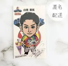 GENERATIONS 白濱亜嵐 少年クロニクル フード カード