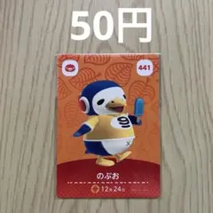 どうぶつの森amiiboカード 441 のぶお