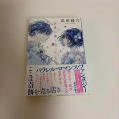 世界が青くなったら 武田綾乃 文春文庫