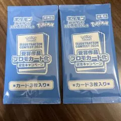ポケモンカード イラストレーションコンテスト2024 プロモ2パック
