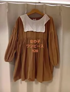 女の子　ワンピース 120