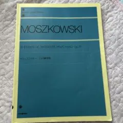 モシュコフスキー15の練習曲　中古