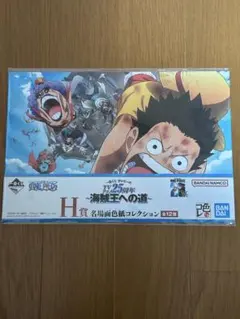 ワンピース 一番くじ H賞 名場面色紙