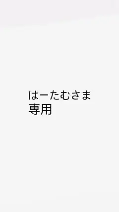 はーたむさま専用