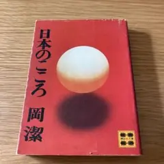 2026年最新】岡潔 日本の心の人気アイテム - メルカリ