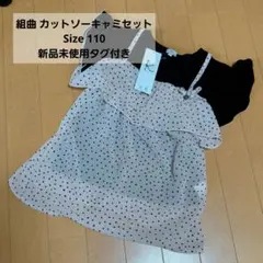 KUMIKYOKU ドット柄キャミセット 110