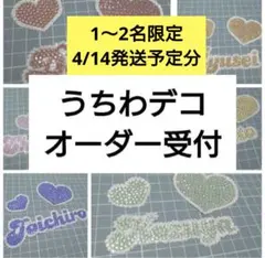 【お急ぎの方に！】うちわデコ　文字・パーツ　オーダー受付