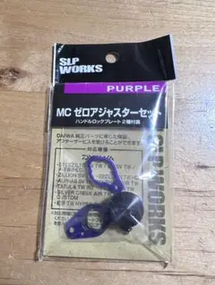 SLPワークス MC ゼロアジャスターセット　パープルのサムネイル