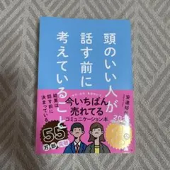 頭のいい人が話す前に考えていることのサムネイル