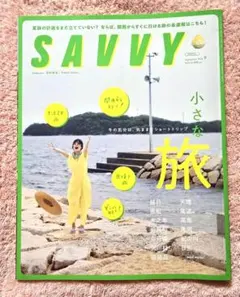 SAVVY　2026年　9月号