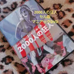 2026年最新】2001人の狂宴の人気アイテム - メルカリ