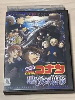劇場版 名探偵コナン 黒鉄の魚影(サブマリン)