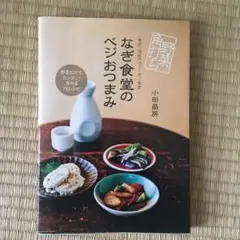 なぎ食堂のベジおつまみ = nagi shokudo vegetable re…のサムネイル