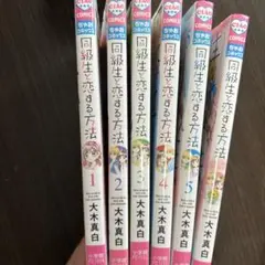 同級生と恋する方法　全5巻＋after