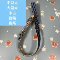 ゆ*り様 中型犬大型犬用首輪　青