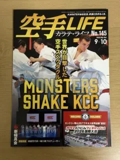 空手LIFE No.145 2026年9-10月号☆未読品・匿名配送