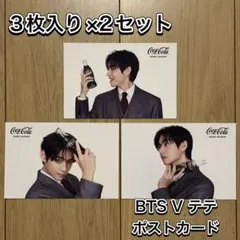 신품 미개봉 品 コカコーラ BTS V テテ ポストカード3枚入り×2セット