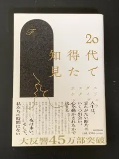 20代で得た知見 KADOKAWA