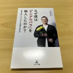 なぜ僕は「ケニアのバラ」を輸入したのか? 世界を旅してビジネスを創る生き方